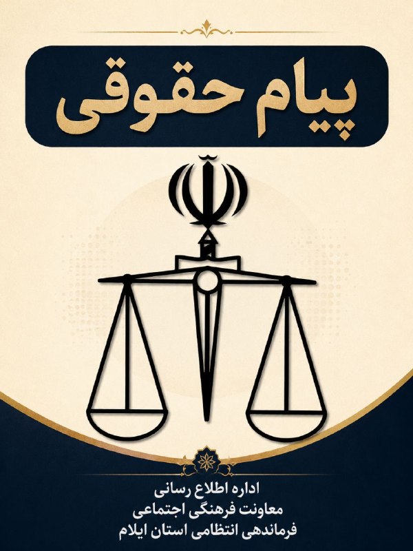 🌹مردم ایوانغرب🌹: ⚖️ پیام حقوقی | اگر از دادسرا ابلاغیه گرفتید، این نکات را جدی بگیرید🔴 تیتر: ابلاغیه دادسرا را نادیده نگیرید؛ قبل از مراج