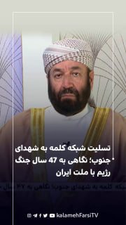 تسلیت شبکه کلمه به شهدای جنوب؛ نگاهی به ۴۷ سال جنگ رژیم با ملت ایران