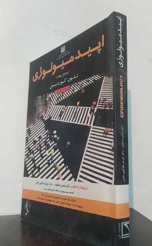 کتاب فروشی المهدی: اپیدمیولوژی لئون گووردیس ترجمه دکتر حسین صباقیان . کاملاً نو قیمت ناشر ۸۹۹ هزار تومان قیمت فروش فقط ۲۵۰ هزار تومان📪جهت س