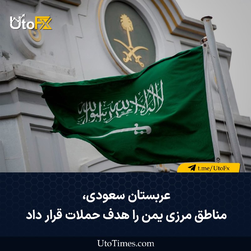 UtoFX | مرجع فاندامنتال فارکس و انس طلا: ✅ عربستان سعودی مناطق مرزی یمن را هدف حملات قرار داد🔹 عربستان سعودی روستاهای منطقه الشوارق در شهر رازح، واقع در استان مر