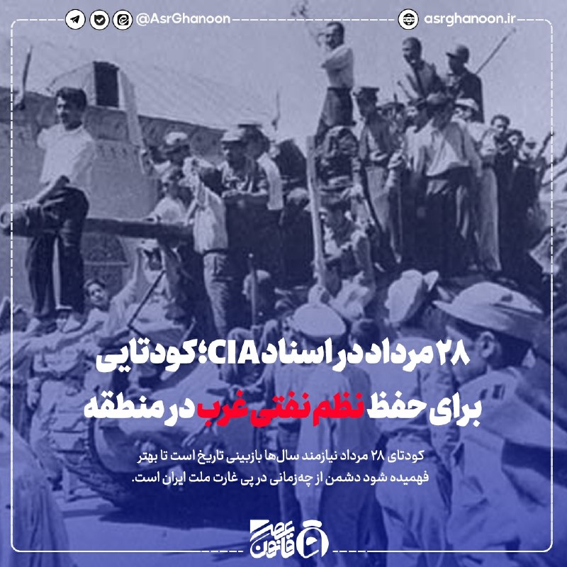 عصر قانون: ✳️ ۲۸ مرداد در اسناد CIA؛ کودتایی برای حفظ نظم نفتی غرب در منطقهبه گزارش گروه سیاسی عصر قانون: ـ محمدعلی سافلی: ۲۸ مرداد
