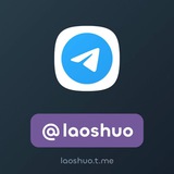 @laoshuo 老说 老烁