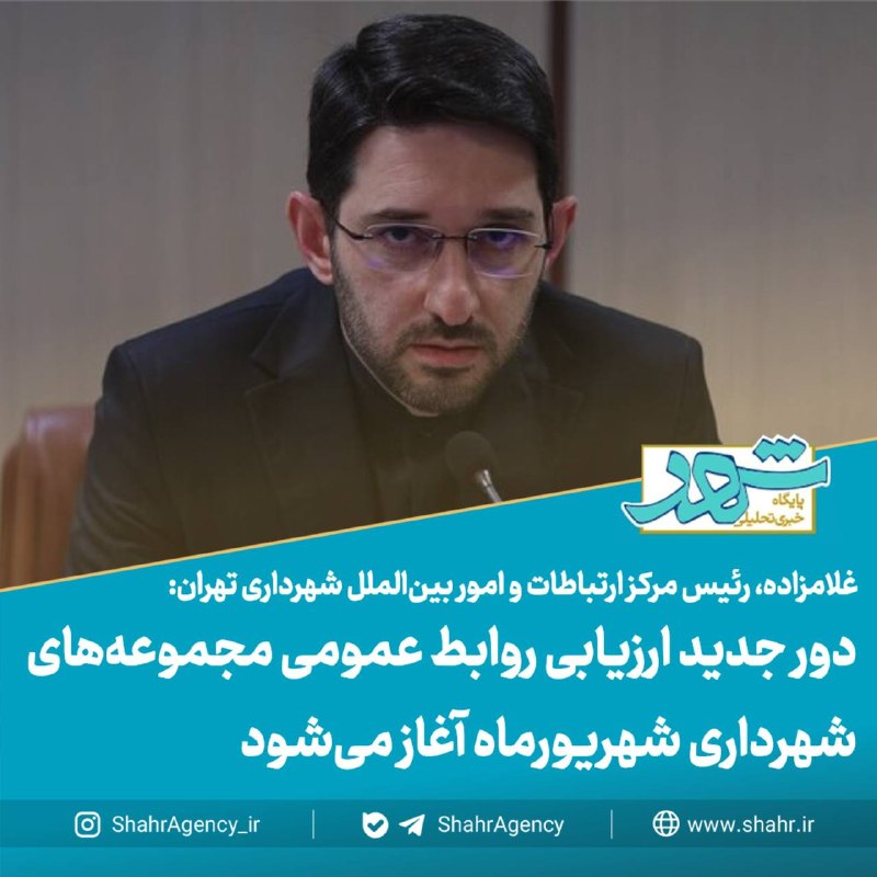 خبرگزاری شهر: 🔶خبرگزاری شهر | دور جدید ارزیابی روابط عمومی مجموعههای شهرداری شهریورماه آغاز میشود🔻غلامزاده، رئیس مرکز ارتباطات و امو