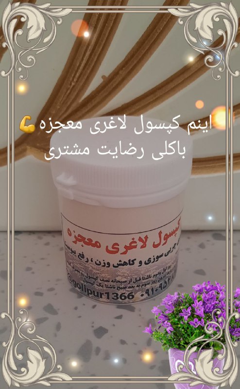 طب اسلامی: توجه توجه📣📣📣کپسول لاغری معجزه کاملا گیاهی ☘رسیدداروی قوی برای کاهش وزن ☄کاهش اشتهاچربی سوزی رفع یبوستهای مزمن مفید برای 