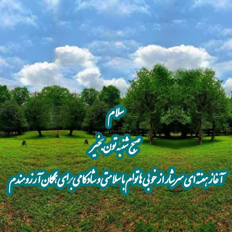 زواره نیوز: ☀️ امروز شنبه ۳۱ مرداد ۱۴۰۵🌙 ۹ ربیع الاول ۱۴۴۸🎄 ۲۲ اوت ۲۰۲۶🔸ذکر روز : یا رب العالمین (۱۰۰مرتبه)💠‌️‌‌‌‌‌‌‌‌‌‌‌️‌‌‌‌‌‌‌‌‌‌