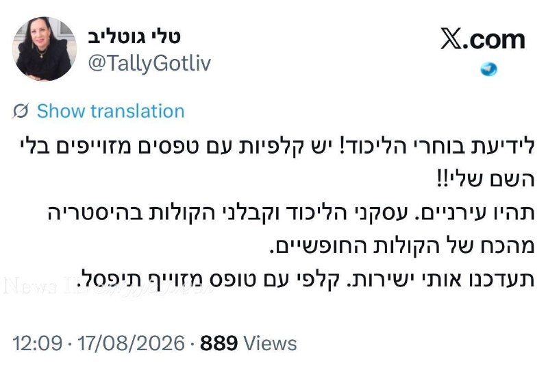 🇮🇱 לידיעת בוחרי הליכוד&33; יש קלפיות עם טפסים מזוייפים בלי השם שלי&33;&33; תהיו עירניים. עסקני הליכוד וקב…