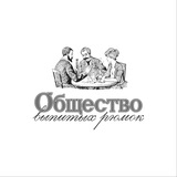 Общество выпитых рюмок