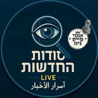 Telegram profile photo for סודות החדשות