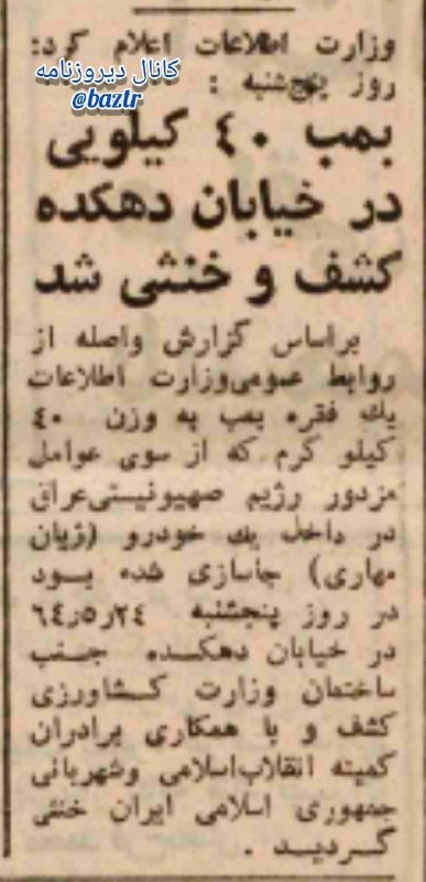 دیروزنامه: #سیاسی▪️وزارت اطلاعات اعلام کرد روز پنجشنبه؛♦️بمب ۴۰ کیلویی در خیابان دهکده کشف و خنثی شد.🗞روزنامه کیهان، شنبه ۲۶ مرداد 