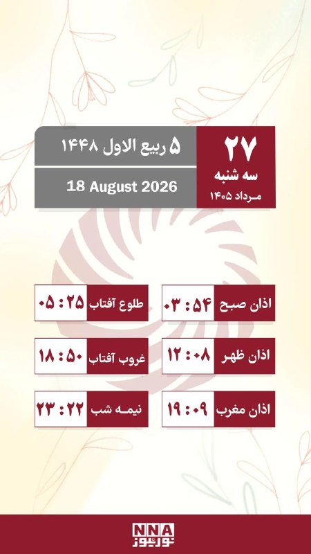 نورنیوز: 🗓 تقویم روز و اوقات شرعی/ سه شنبه ۲۷ مرداد ماه🌐 nournews.ir🆔 @Nournews_IR