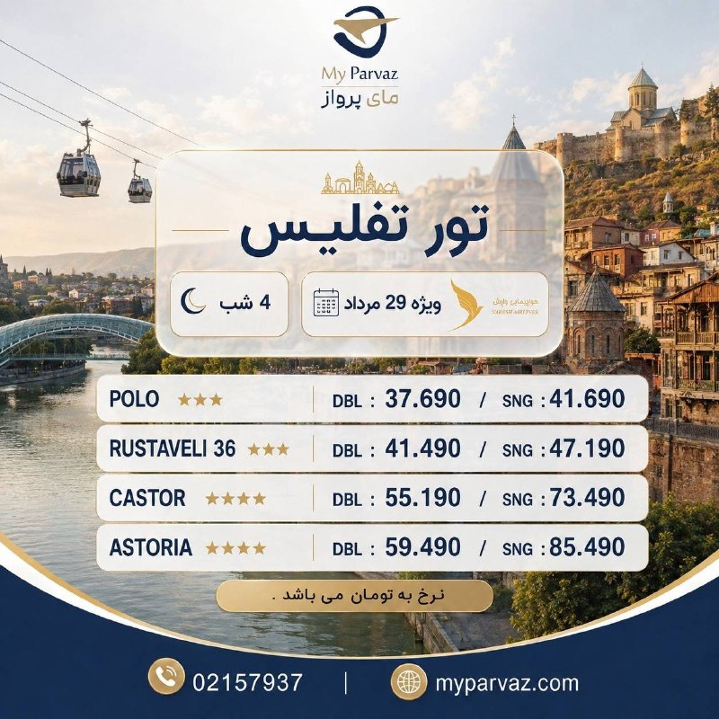 ✈️ keyvan parvaz ✈️: تور ویژه تفلیس 🇬🇪✈️📌جهت رزرو و دریافت مشاوره 🌐myparvaz.com🔷 کانال بله:https://ble.ir/keyvanparvaz🔶 کانال روبیکا:https:/