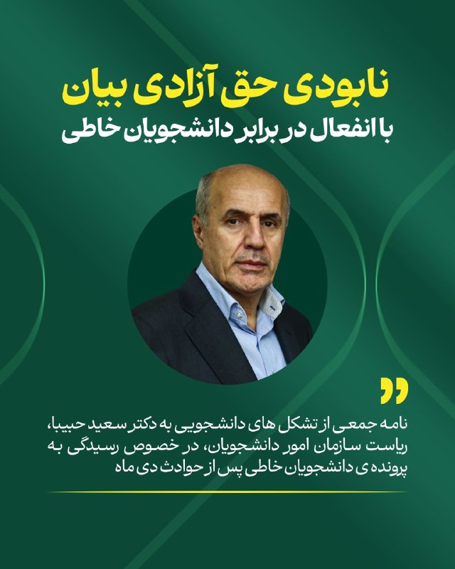 قسط: ⚪️ نابودی حق آزادی بیان با انفعال در برابر دانشجویان خاطینامه جمعی از تشکل های دانشجویی به دکتر سعید حبییا، ریاست سازمان