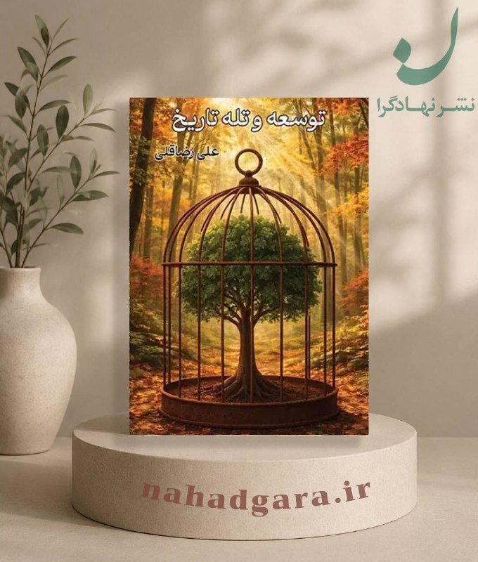 فرشاد مومنی/FARSHAD MOMENI: 📚 توسعه و تله تاریخنویسنده: علی رضاقلی✅ «توسعه و تله تاریخ» خواننده را به سفری در اعماق تاریخ و ساختارهای نهادی ایران می