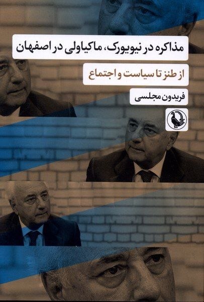 خانه کتاب علوم انسانی و اجتماعی: #معرفی_کتاب #تازه_های_کتاب #تخفیف مذاكره در نيويورك،ماكياولي در اصفهان✍ نويسنده: فريدون مجلسي قطع : رقعي | شوميز📕 چاپ 1