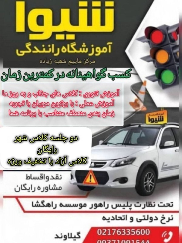 پایگاه خبری تارود: #تبلیغ🔹آموزشگاه رانندگی شیواآدرس: گیلاوند، بین زنبق ۳ و ۴، روبروی بانک مسکن 02176335600instagram.com/amozeshgah__shiva
