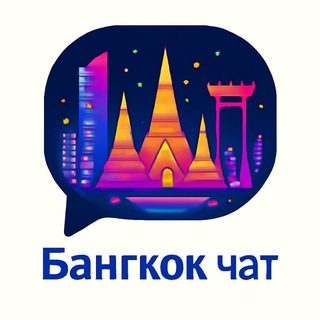 БАНГКОК | FRIENDS Telegram Group Link