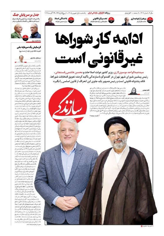 پوستین سیاست: ادامه کار شوراها غیرقانونی است🔹سیدعبدالواحد موسویلاری، وزیر کشور دولت اصلاحات و محسن هاشمیرفسنجانی، رئیس پیشین شورای ش