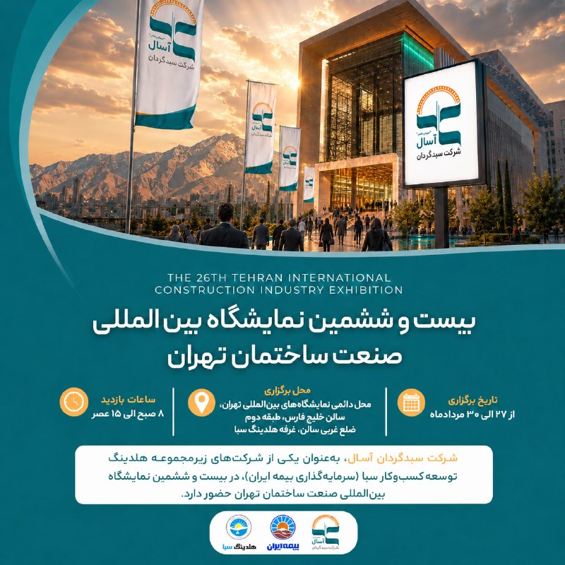 شرکت سبدگردان آسال: 🏗 سبدگردان آسال در نمایشگاه بین‌المللی صنعت ساختمانشرکت سبدگردان آسال در بیست‌وششمین نمایشگاه بین‌المللی صنعت ساختمان حض