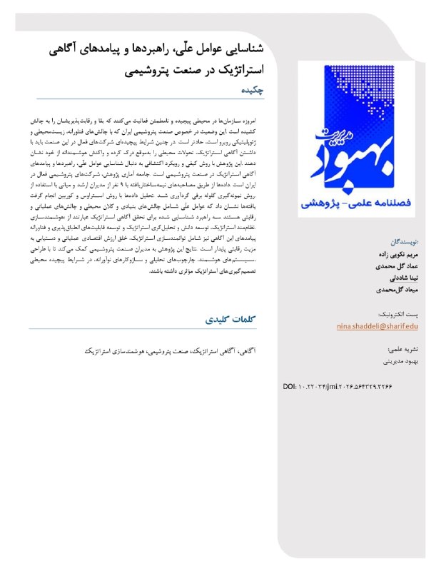 پژوهشکده سیاست‌گذاری دانشگاه صنعتی شریف: 📄 مقاله علمی-پژوهشی🔸 عنوان مقاله:شناسایی عوامل علّی، راهبردها و پیامدهای آگاهی استراتژیک در صنعت پتروشیمی📑 محل انتشار:نش