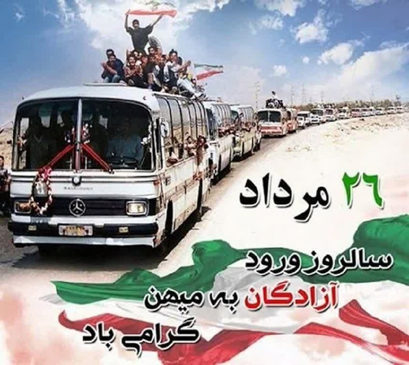 🌹 شبنم 🌹: ۲۶ مردادماه روز بازگشت آزادگان غیوربـه ایران اسلامی،موهبتی اسـت وصف‌ ناپذیر کـه شادی دل های‌ بسیاری رابـه همراه آورد و غ