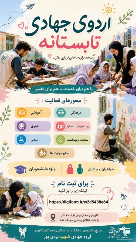 آزاد خبر گنبد کاووس: به همت بسیج دانشجویی واحد برگزار میگردد:🌱 وقتشه چند روزِ متفاوت رو تجربه کنیم...اردوی جهادی فرصتی برای خدمت، همدلی و ساخ
