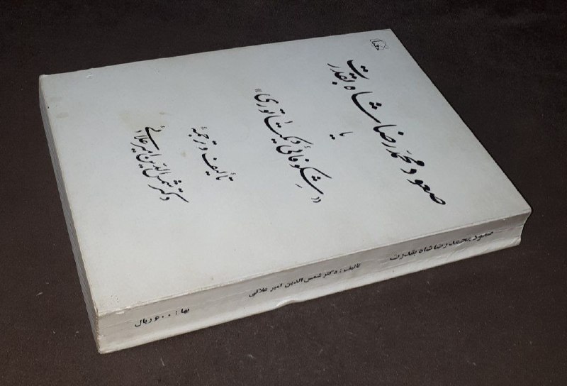 کافه کتاب آریا: 📘صعود محمدرضا شاه بقدرت یا شکوفائی دیکتاتوری 📝دکتر شمس الدین امیر علائیبه سرمایه مولف#فوق_العاده_نایاب شومیزوزیریفوق الع