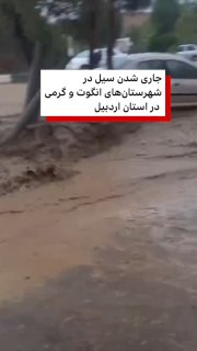 According to Iranian media reports, this flood caused flooding, loss of livestock and damage