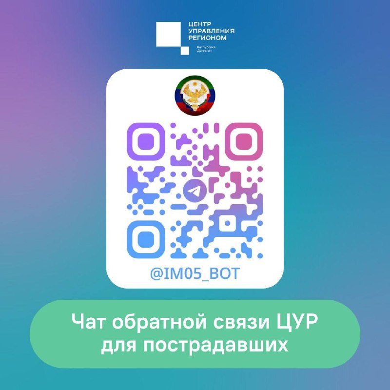❤️ ЦУР Дагестана запустил чат-бот для связи с пострадавшими от паводка фото