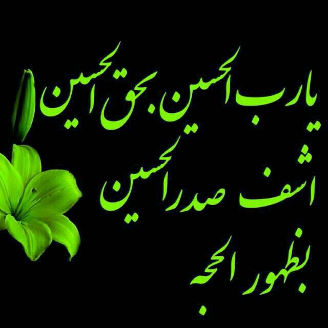 آسمانی ، ملکوتی ، روحانی ، شهدایی ، داستانی ، عرفانی، مذهبی ، انقلابی، قرآنی ، خانوادگی ، خدایی، معن: 💝 اِلهی🌟 🌟 یا حَمیدُ بِحَقِّ مُحَمَد 🌟 یا عالیُ بِحَقِّ علی 🌟 یا فاطِرُ بِحَقِّ فاطمه 🌟 یا مُحْسِنُ بِحَقِّ الحسن 🌟 یا ق