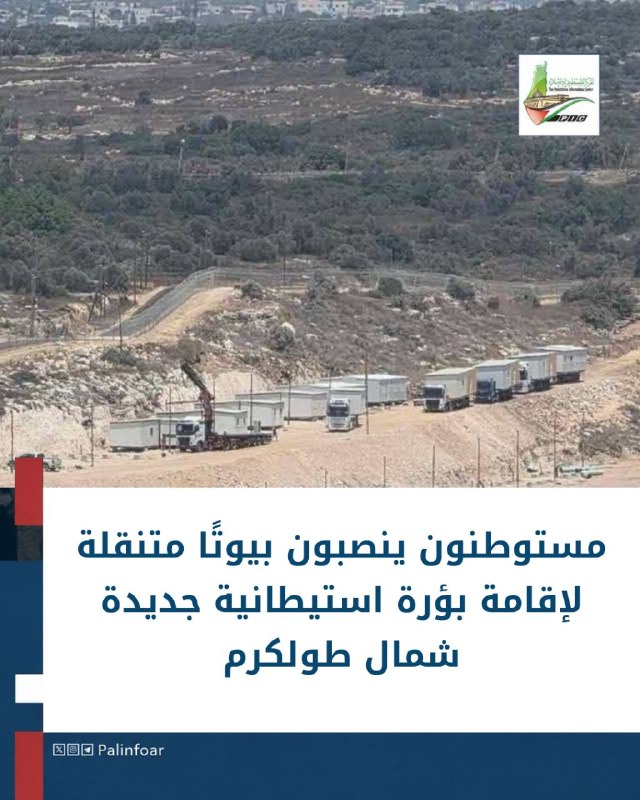 مستوطنون ينصبون بيوتاً متنقلة شمال طولكرم لإنشاء بؤرة استيطانية