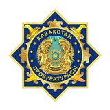 Қазақстан Бас прокуратурасы