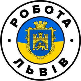 Telegram profile photo for РОБОТА У ЛЬВОВІ 🇺🇦 Львів