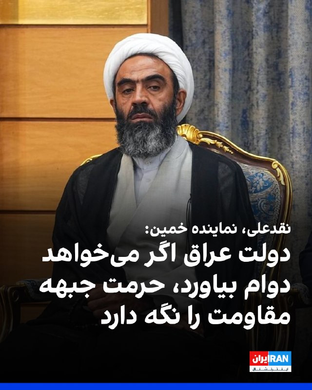 محمدتقی نقدعلی، نماینده خمین در مجلس، به خبرگزاری خانه ملت گفت: «دولت عراق باید بداند که حکومت‌های دست‌نشانده در حال سقوط هستند — ایران اینترنشنال