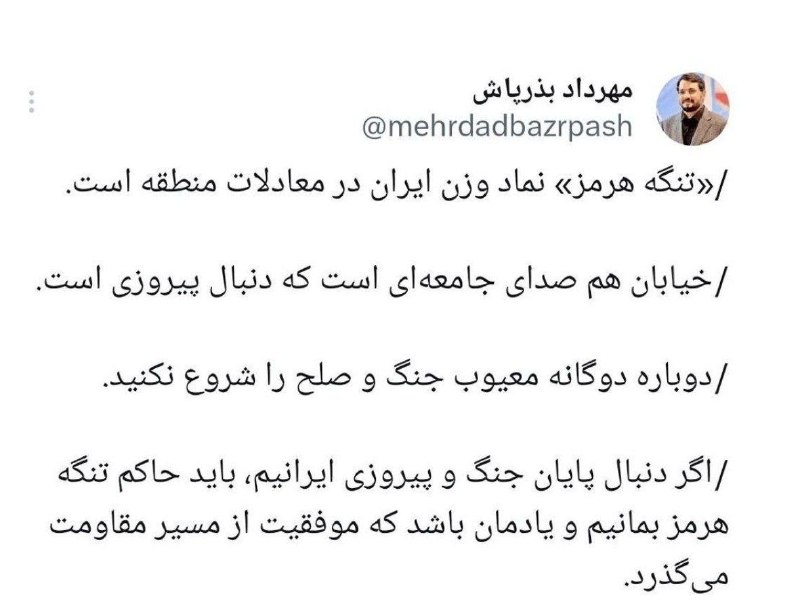 کانال جدید نشریه عبرتهای عاشورا: 🔴تنگه هرمز نماد وزن ایران در معادلات منطقه است‌♦️مهرداد بذرپاش: خیابان هم صدای جامعه‌ای است که دنبال پیروزی است. دوباره 