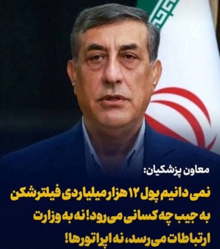 پیام اقتصاد: ✅ ‏بی‌دولتی آشکارتر از این !؟‏🔴چه کسی باید از حقوق مردم پاسداری کند !؟‏نمی‌دانید چه کسانی با فیلترشکن فروشی به جیب مردم 
