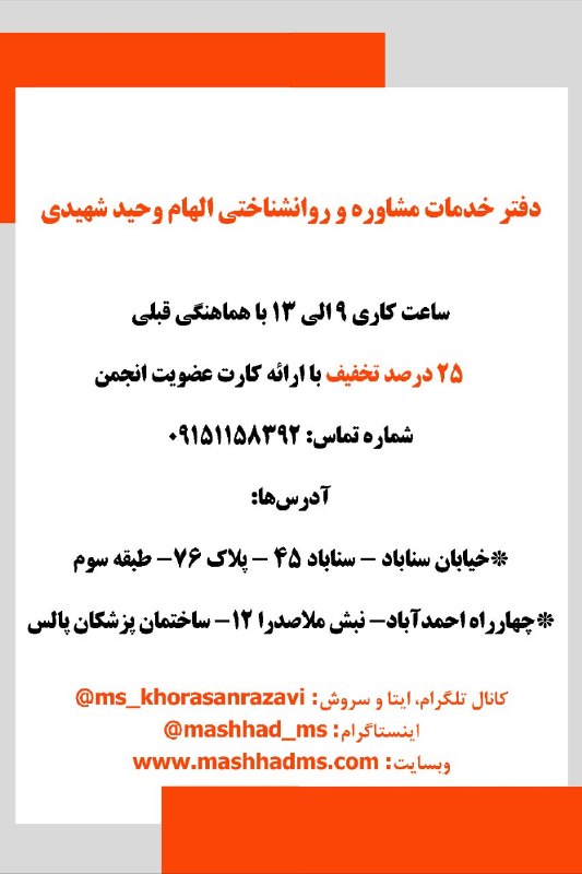 انجمن مردم نهاد حمایت از بیماران اماس خراسان رضوی: خدمات #مشاوره و #روانشناسی خانم الهام وحید شهیدیارائه خدمات با کارت عضویت انجمن ام اس امکانپذیر است .••┄┅┅┅┅┄••❅💠❅••┄┅┅