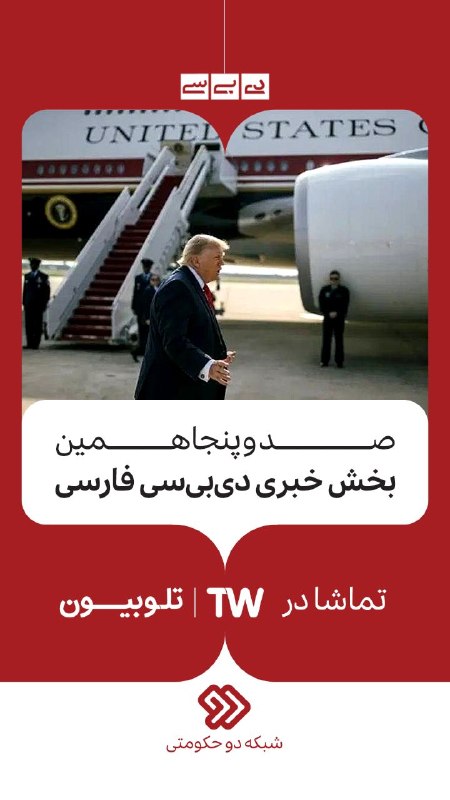 دی‌بی‌سی فارسی | DBCPersian: 📌مشروح صد و پنجاهمین بخش خبری دی‌بی‌سی فارسی🔻در تلوبیون تماشا کنید🔺اینجا همه خبرها راست است@DBCpersian