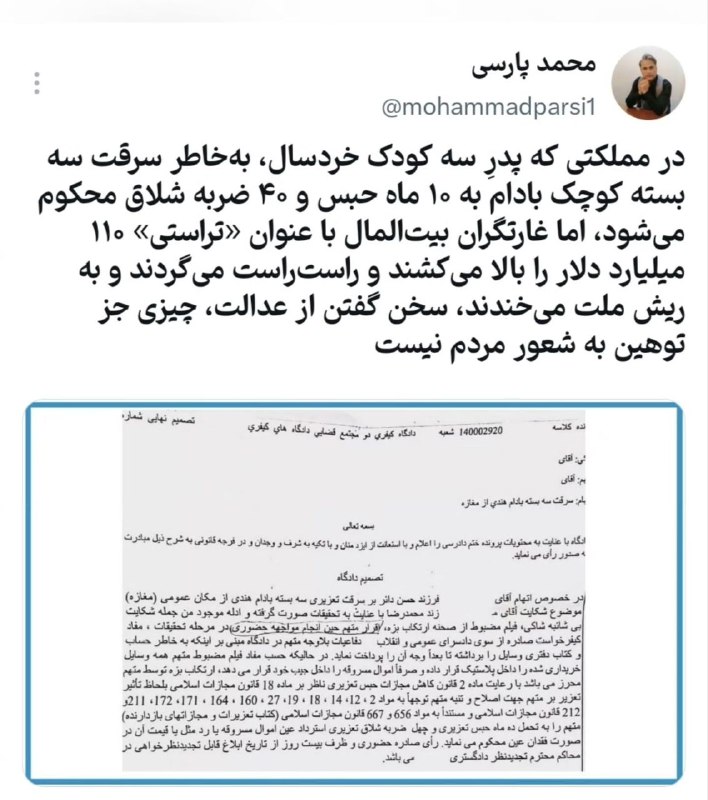 جمهوریت: ♈️در مملکتی که پدرِ سه کودک خردسال، به‌خاطر سرقت سه بسته کوچک بادام به ۱۰ ماه حبس و ۴۰ ضربه شلاق محکوم می‌شود، اما غارتگ