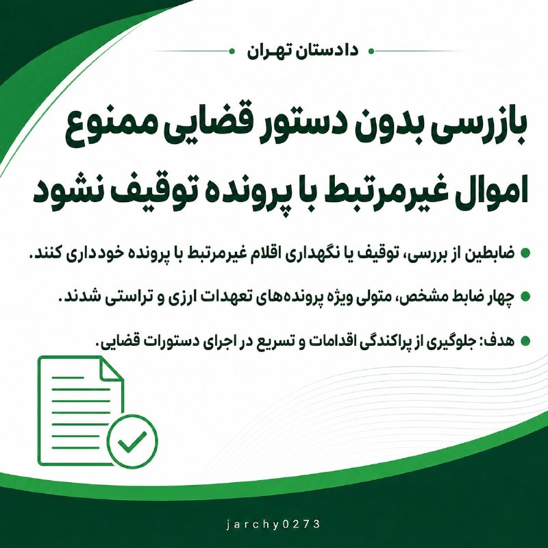 جارچی شاهرود: ▪️دادستان تهران:بازرسی بدون دستور قضایی ممنوعاموال غیر مرتبط با پرونده توقیف نشودورود به جارچی👇http://telegram.me/joinch