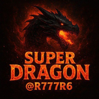 سوبر دراغون(Super Dragon)
