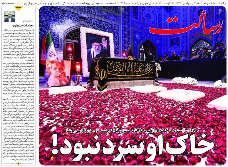 روزنامه رسالت: 📆یکشنبه ۲۵ مرداد ۱۴۰۵، شماره ۱۱۴۴۹🔻خاک او سرد نبود! 📌حالا ۴۰ روز است که نام گوشه‌‌ای از قلب ما دارالذکر است؛ رواقی که چش