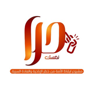 Telegram profile photo for حرر نفسك من الإباحية