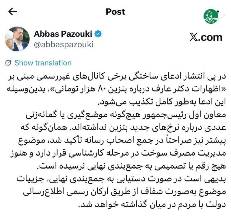 آخرین خبر کرمان: ♦️تکذیب شایعه بنزین ۸۰ هزار تومانی از سوی دفتر معاون اول رئیسجمهور@Kerman_akhbar