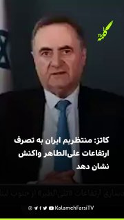 کاتز: منتظریم ایران به تصرف ارتفاعات علی‌الطاهر واکنش نشان دهد