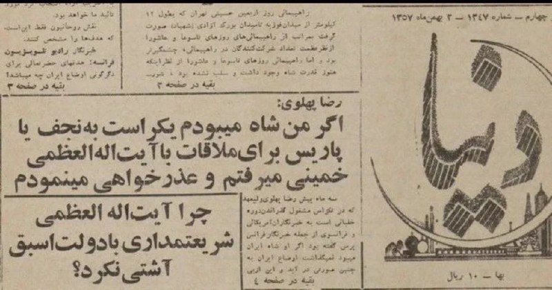 هم افزایان بورس تهران: رضا پهلوی، ۳ بهمن ۱۳۵۷:«اگر من شاه میبودم، یکراست به نجف یا پاریس برای ملاقات با آیتاله العظمی خمینی میرفتم و عذرخواهی
