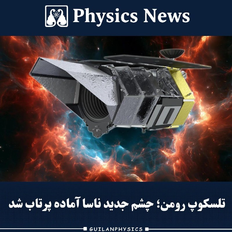 انجمن علمی فیزیک گیلان: «تلسکوپ رومن آماده پرتاب شد»تلسکوپ فضایی نانسی گریس رومن پس از موفقیت در ارزیابی آمادگی پرواز، وارد مرحله نهایی آماده‌سا