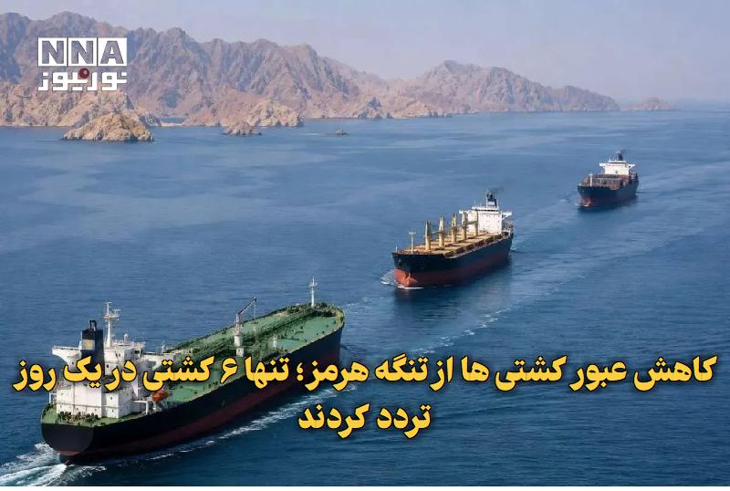 نورنیوز: ✅ کاهش عبور کشتیها از تنگه هرمز؛ تنها ۶ کشتی در یک روز تردد کردند🔹 دادههای شرکت کپلر نشان میدهد تردد کشتیها از تنگه
