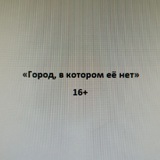 Город, в котором её нет👁