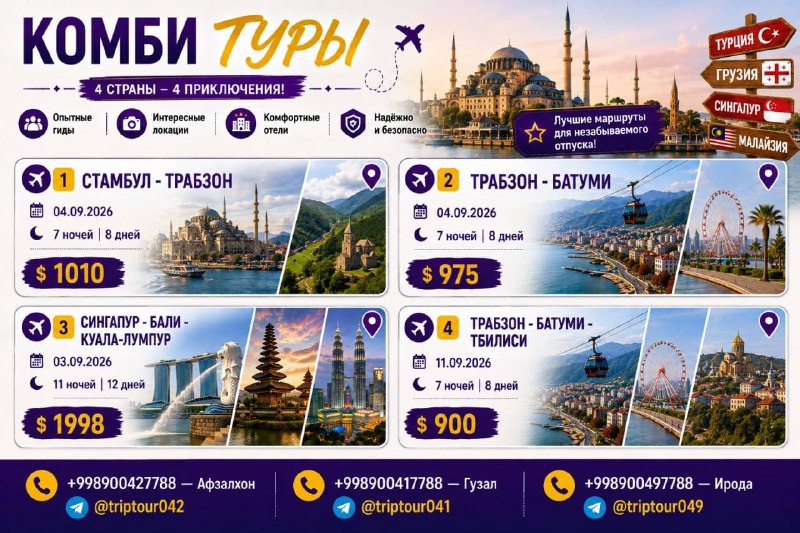 TRIPTOUR- Ishonchli tur: 🌍 КОМБИ-ТУРЫ — НЕСКОЛЬКО НАПРАВЛЕНИЙ В ОДНОМ ПУТЕШЕСТВИИ! ✈️📍 Стамбул + Трабзон — 1010$📅 04.09.2026 | 7 ночей 8 дней📍 Тр