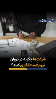 איך מתמחרות חברות בזמן אינפלציה? פאטימה רג'בזדה הגידול בעלויות הייצור ומתן השירותים בתנאים אינפלציוניים, חב…